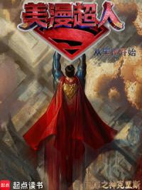 美漫超人：从黑袍开始