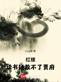 红楼：读书拯救不了贾府