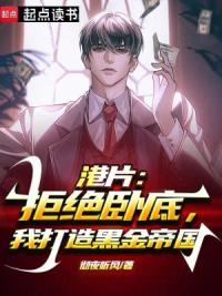 港片：拒绝卧底，我打造黑金帝国