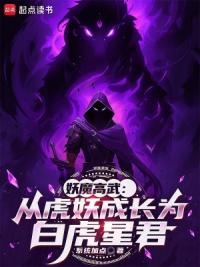 妖魔高武：从虎妖成长为白虎星君