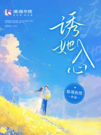 诱她入心