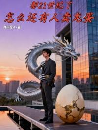 卖龙蛋被打假？可我卖的是真龙啊