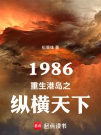 1986重生港岛之纵横天下