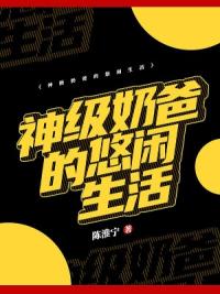 神级奶爸的悠闲生活