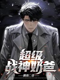 超级战神奶爸