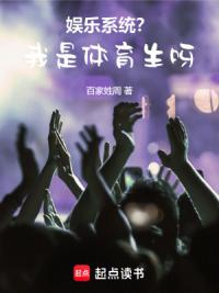 娱乐系统？我是体育生呀