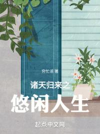 诸天归来之悠闲人生